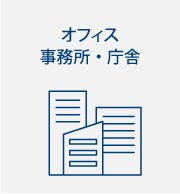 オフィス・事務所・庁舎