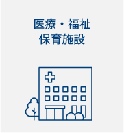 医療・福祉・保育施設