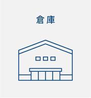 倉庫