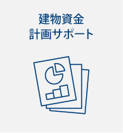 建物資金計画サポート